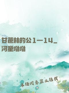 甘蔗林的公1—14