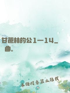 甘蔗林的公1—14
