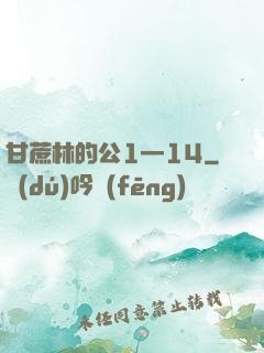 甘蔗林的公1—14