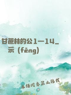 甘蔗林的公1—14