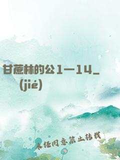 甘蔗林的公1—14