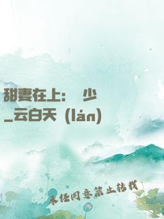 甜妻在上：溫少別亂來