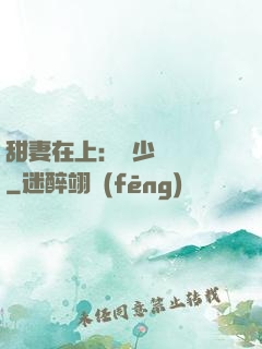 甜妻在上：溫少別亂來