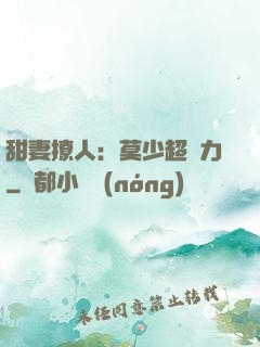 甜妻撩人：莫少超給力
