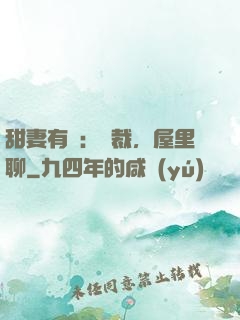 甜妻有話：總裁，屋里聊