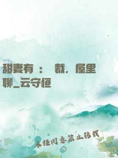 甜妻有話：總裁，屋里聊