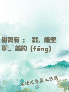 甜妻有話：總裁，屋里聊