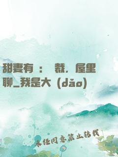 甜妻有話：總裁，屋里聊