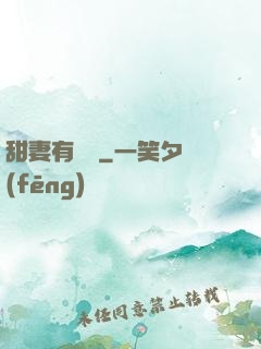 甜妻有點壞
