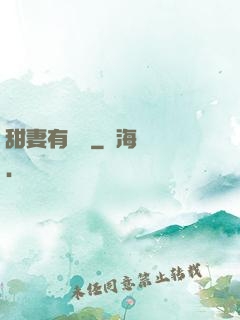 甜妻有點壞