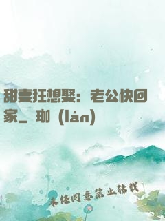 甜妻狂想娶：老公快回家