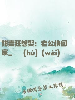 甜妻狂想娶：老公快回家