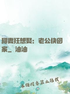 甜妻狂想娶：老公快回家