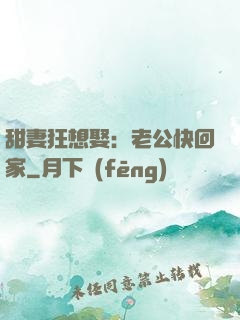甜妻狂想娶：老公快回家