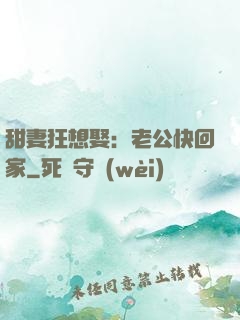 甜妻狂想娶：老公快回家