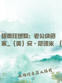 甜妻狂想娶：老公快回家