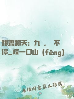 甜妻翻天：九爺，寵不停