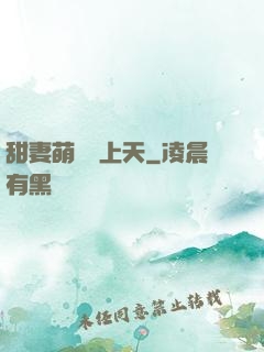 甜妻萌寶寵上天