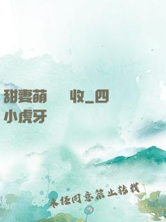 甜妻萌寶請簽收