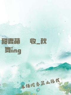 甜妻萌寶請簽收