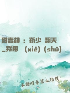 甜妻萌寶：靳少寵翻天
