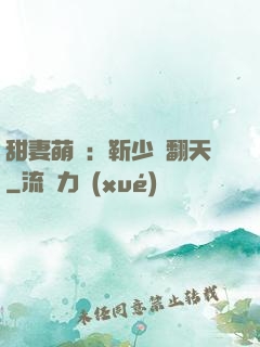 甜妻萌寶：靳少寵翻天