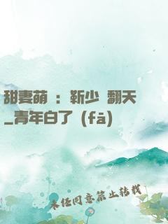 甜妻萌寶：靳少寵翻天
