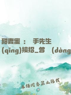 甜妻蜜彈：殺手先生請(qǐng)接招