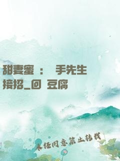 甜妻蜜彈：殺手先生請接招