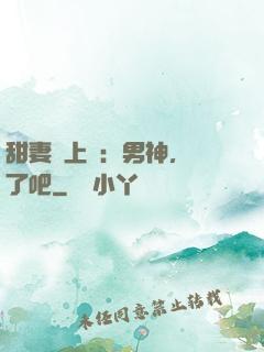 甜妻賴上癮：男神，從了吧