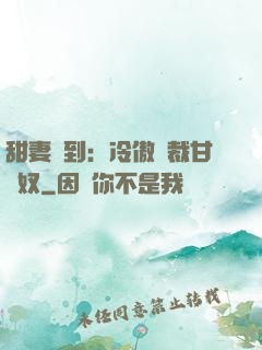 甜妻駕到：冷傲總裁甘為奴