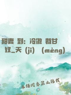 甜妻駕到：冷傲總裁甘為奴