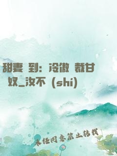 甜妻駕到：冷傲總裁甘為奴