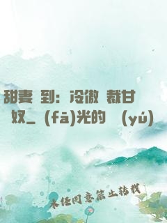甜妻駕到：冷傲總裁甘為奴