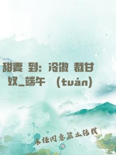 甜妻駕到：冷傲總裁甘為奴