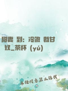 甜妻駕到：冷傲總裁甘為奴