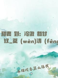 甜妻駕到：冷傲總裁甘為奴