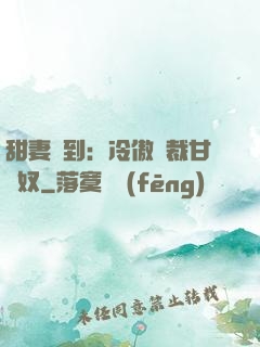 甜妻駕到：冷傲總裁甘為奴