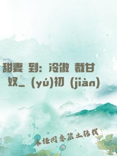 甜妻駕到：冷傲總裁甘為奴
