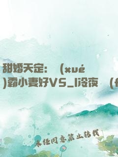 甜婚天定：學(xué)霸小妻好V5