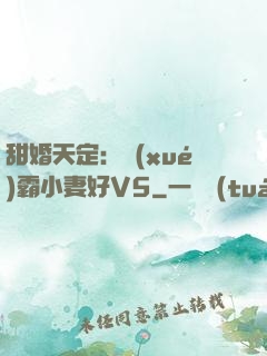 甜婚天定：學(xué)霸小妻好V5