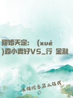 甜婚天定：學(xué)霸小妻好V5