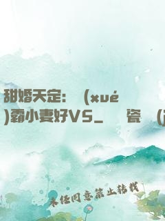 甜婚天定：學(xué)霸小妻好V5
