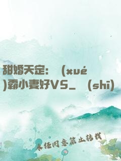 甜婚天定：學(xué)霸小妻好V5