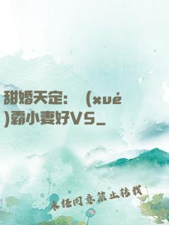 甜婚天定：學(xué)霸小妻好V5