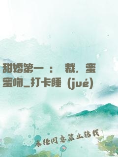 甜婚第一寵：總裁，蜜蜜吻