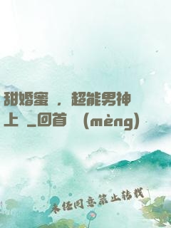 甜婚蜜愛，超能男神寵上癮