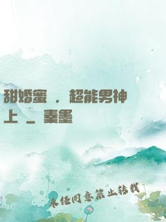 甜婚蜜愛，超能男神寵上癮