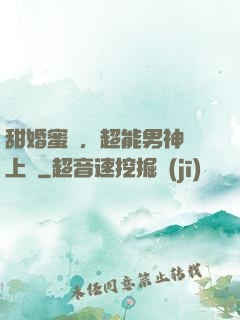 甜婚蜜愛，超能男神寵上癮