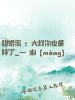 甜婚蜜戀：大叔你也是醉了